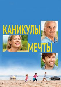 Каникулы мечты 2014