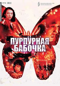 Пурпурная бабочка 2003