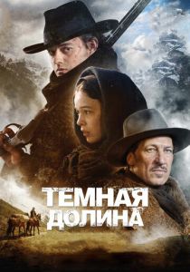 Тёмная долина 2014