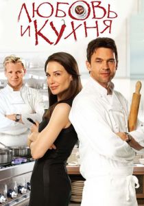 Любовь и кухня 2011