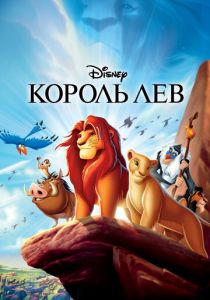 Король Лев 1994