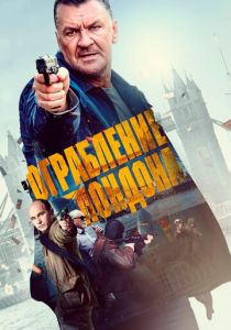 Ограбление в Лондоне 2017