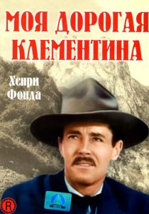 Моя дорогая Клементина 1946