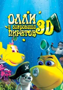 Олли и сокровища пиратов 2014