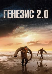 Генезис 2.0 2018