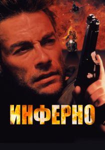 Инферно 1999