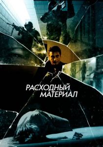 Расходный материал 2012