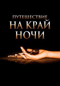 Путешествие на край ночи 2006