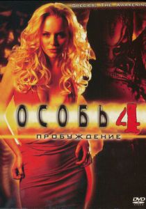 Особь: Пробуждение 2007