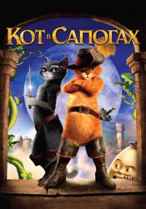 Кот в сапогах 2011