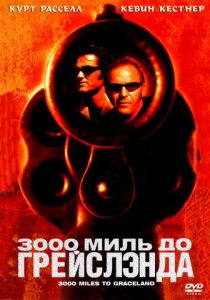 3000 миль до Грейслэнда 2001