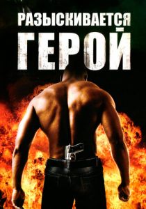 Разыскивается герой 2007