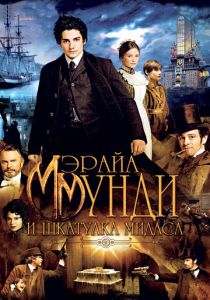 Мэрайа Мунди и шкатулка Мидаса 2012