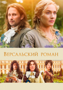 Версальский роман 2014
