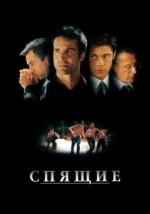 Спящие 1996