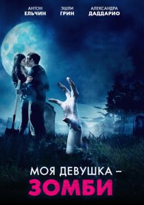 Моя девушка – зомби 2014