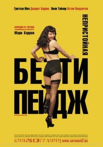 Непристойная Бетти Пейдж 2005