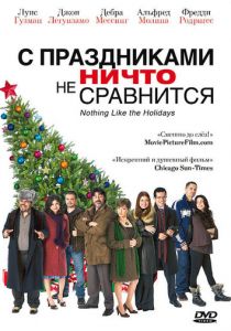 С праздниками ничто не сравнится 2008