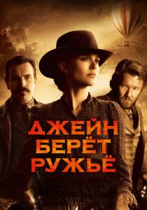 Джейн берет ружье 2015