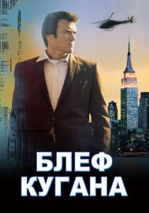 Блеф Кугана 1968