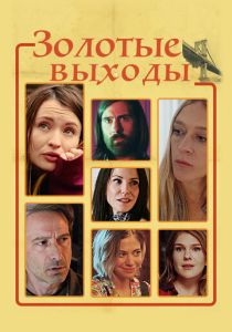 Золотые выходы 2017