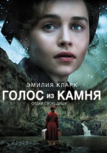 Голос из камня 2016