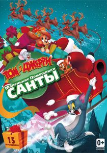 Том и Джерри: Маленькие помощники Санты 2014