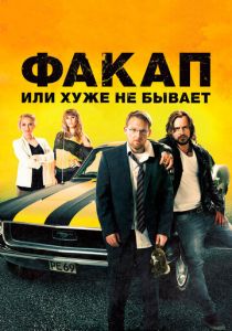 Факап, или Хуже не бывает 2014