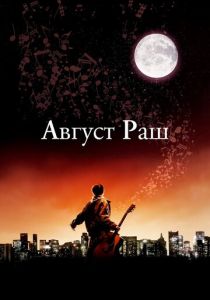 Август Раш 2007
