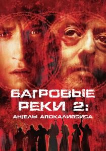 Багровые реки 2: Ангелы апокалипсиса 2003