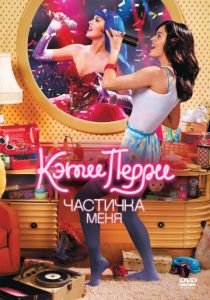Кэти Перри: Частичка меня 2012