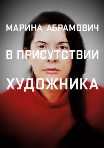 Марина Абрамович: В присутствии художника 2012