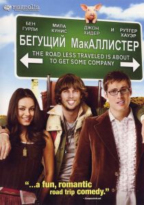 Бегущий МакАллистер 2007