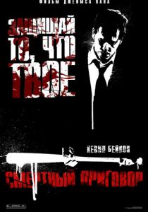 Смертный приговор 2007