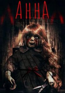 Анна 2017