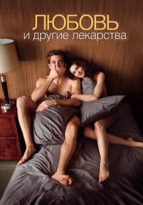 Любовь и другие лекарства 2010
