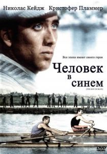 Человек в синем 1986