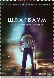 Шлагбаум 2013
