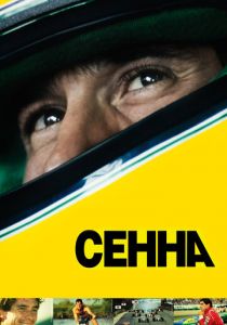 Сенна 2010