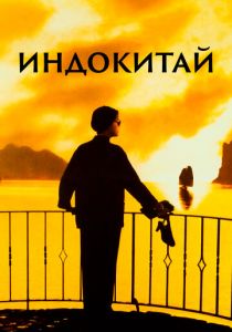 Индокитай 1992