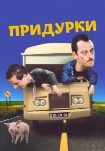 Придурки 1995