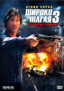 Широко шагая 3: Правосудие в одиночку 2007