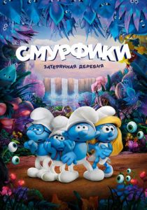 Смурфики: Затерянная деревня 2017