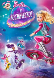 Барби и космическое приключение 2016