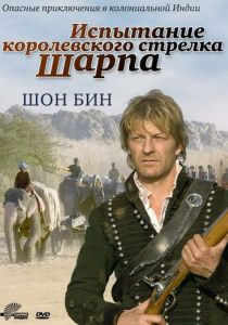 Испытание королевского стрелка Шарпа 2006