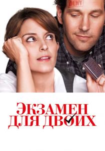 Экзамен для двоих 2013