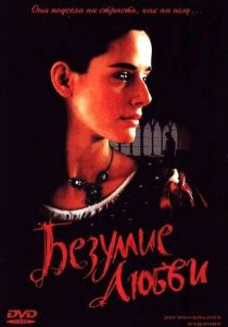 Безумие любви 2001