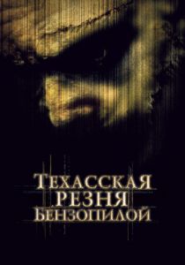 Техасская резня бензопилой 2003