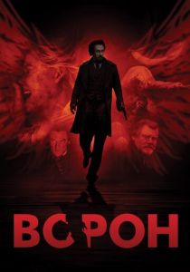 Ворон 2011