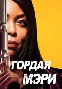 Гордая Мэри 2018